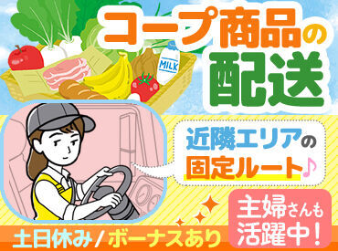 ▼フリーター&主婦(夫)さん多数在籍
お馴染みのCO-OP商品をご家庭にお届け♪
配送未経験から続けている先輩もたくさん◎