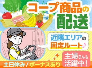 ▼フリーター&主婦(夫)さん多数在籍
お馴染みのCO-OP商品をご家庭にお届け♪
配送未経験から続けている先輩もたくさん◎