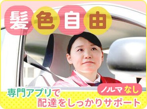 店舗から近い場所に配達♪
車でスイスイ配達できる◎無理なノルマがないのも長く続けられる秘訣★