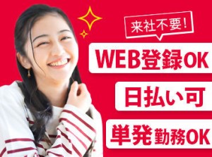 働き方は超自由！まずはWEBでかんたん登録★ お好きな1日～お仕事を選べます★ どれも簡単な作業のみだから、安心ですよ◎