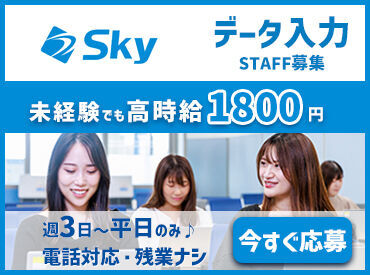 「Ｓｋｙ株式会社」でデータ入力のオフィスワーク
基本的なPC操作ができれば◎
サポート体制もあるので安心して働けます♪