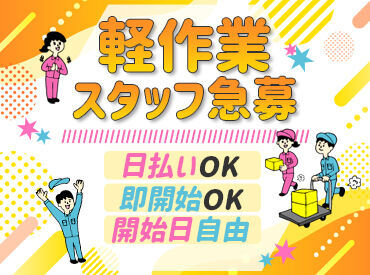 入社後もG&Gのスタッフが手厚くサポート！
＊派遣デビュー大歓迎
＊アルバイト感覚で働ける
＊給料日待たずにお金GET