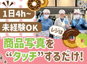 ＼みんなに愛されて大人気／
ミスタードーナツで新しい仲間を募集！
面倒見の良い先輩ばかりなので
未経験の方も安心です！