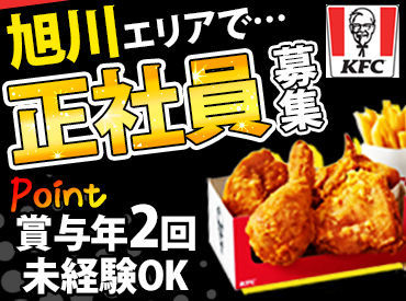 ＜KFCで正社員募集♪＞
経験者優遇！手厚いサポートあります☆