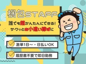 年齢不問！日払いOK★未経験でもカンタンなお仕事！