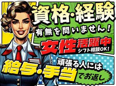 未経験さん歓迎！
充実の研修で安心スタート！
来年からファンジャケットの支給もあって夏も快適♪
警備デビューはぜひ当社で！