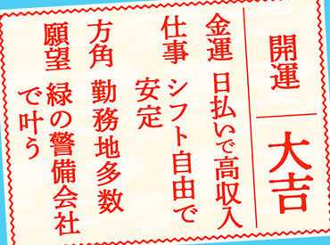 日々多くの人の安心を守るグリーン警備。
「スタッフにも"安心"して働いてほしい」
その想いから多数の手当をご用意しました