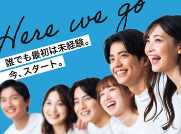 20～30代活躍中！未経験スタートが多数♪
事前の研修あり&現場で「困った…」
そんなときもすぐ先輩がサポートします！