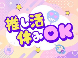 ライブもイベントも諦めない！
欲張ってもいいじゃん！
推しごと休暇OK♪