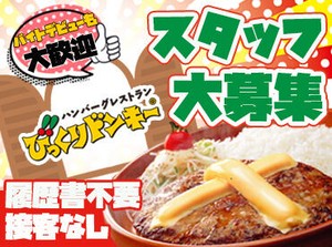 ★★短期も長期もOK★★
稼ぐだけじゃなく、ハンバーグをお得に食べたり
食事券をGETできるなどの美味しい特典も◎
