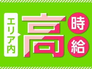 「高時給」で「高収入」を目指す！