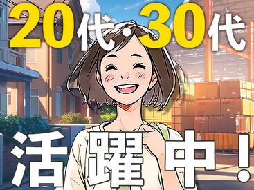 20・30代の若い世代が活躍中★