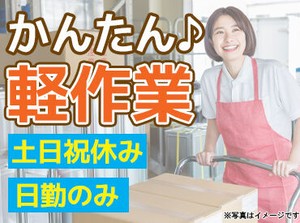 ＜未経験＆パートデビュー歓迎＞
重いものは扱いません！
スグに覚えられる簡単なお仕事です◎