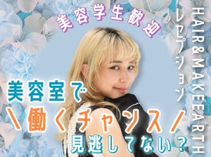 「"家から近い"が応募理由でした！」というスタッフも◎
週1～だから忙しい美容学生さんでも続けやすい♪