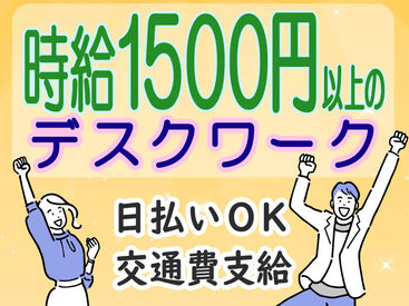 未経験でも高時給1200円スタ―ト！
大人気！官公庁のお仕事♪
※画像はイメージ