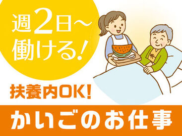 ＜週2日~OK＞プライベートと両立◎「まずは、お話しだけでも聞きたい」という方もお気軽にご応募ください。