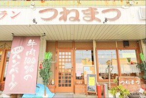 ≪洋食が楽しめるレストラン≫
中庄駅から徒歩9分！車/バイク/自転車通勤OK！
お店の前の駐車(輪)スペースにとめられます♪