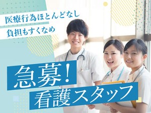 病院経験者も多数活躍中！むずかしい医療行為はないので、精神的に安心して働けます♪