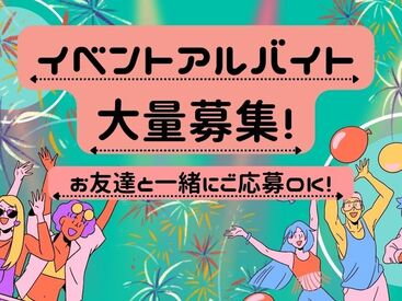 友達との応募も大歓迎♪お互い登録しておけば好きな時に稼げます◎