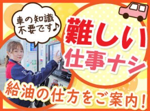 高校生さんや初バイトも大歓迎！
お客様にガソリンの入れ方を教えるお仕事です♪

自分で給油をしないので
未経験でも安心です◎