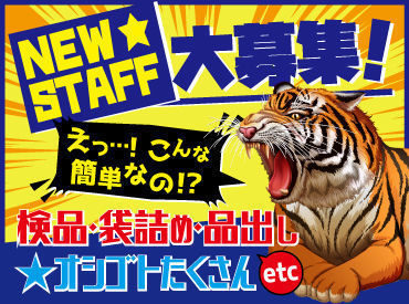 ＼1日あれば覚えられるシンプルさ！／
通販商品の仕分けや梱包など！
未経験でも即戦力として活躍できる簡単さがいい◎