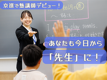 「段々勉強が楽しくなってきた！」
そんな子どもたちの言葉がやりがいに★
まずはお気軽にご応募ください◎