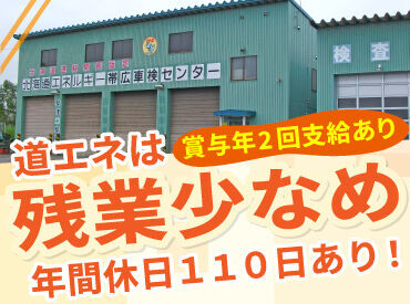 ＼月9～10日休み・残業少なめ／
年2回の賞与や各種手当があり
安定した収入も手に入ります！

退職金制度もあるので将来も安心◎