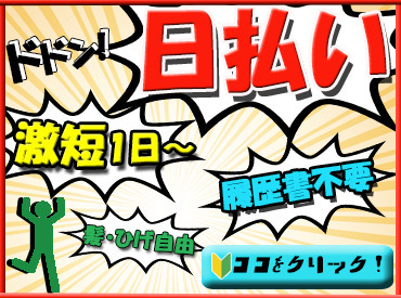 「今週は暇だから」「財布の中がピンチ！」
そんな時に短期1日だけでも働けます！
◆出張登録も実施中です◆