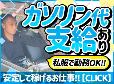 直行直帰OK！
自分のペースで稼げるのがイイんです！
ドライブ感覚で運転しながら、お金も稼げちゃう★