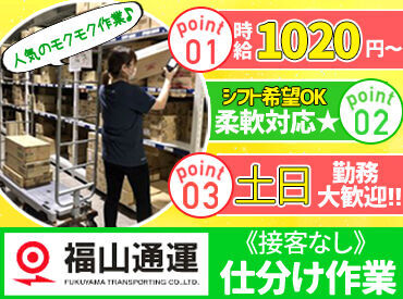 〔安心〕×〔安定〕の福山通運♪
「安定した収入をGETしたい！」そんな方必見★
社員登用もあります◎