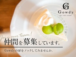 ～★フルーツタルト専門店 Gowdy★～
初期メンバーとして活躍する仲間を大募集！
オープニングなので、みんな一緒にスタート！