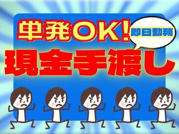 「現金手渡し」の会社って、珍しいんですよ！大量募集中の今がチャンスです！