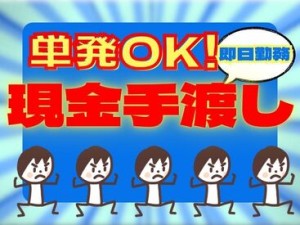 「現金手渡し」の会社って、珍しいんですよ！大量募集中の今がチャンスです！