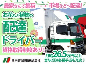 ＜＊お花など植物の配達ドライバー募集＊＞
しっかり稼げる月給26.5～32万円♪
普通免許さえあれば実務未経験もOK！