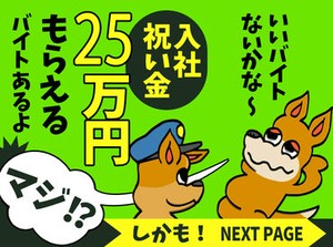 業界最高クラスの日給1万3000円♪
早上がりでも日給保障あり！