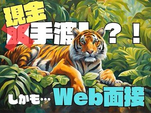 「現金手渡し」の会社って、珍しいんですよ！大量募集中の今がチャンスです！