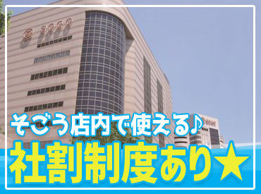 「百貨店のお仕事が初めて！」「接客のお仕事が初めて」そんな方も丁寧にサポートしますのでご安心ください☆彡