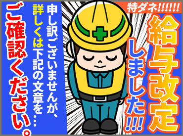 9月特別給有り！
1日あたり1000円の加給有り！