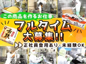 「食品製造は初めて…」全く問題ありません！
最初は先輩スタッフが付きっきりになって、丁寧に指導します♪