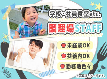 「ごちそうさま」がやりがいに繋がるステキなお仕事♪
調理に関する資格や経験などは必要ありません！