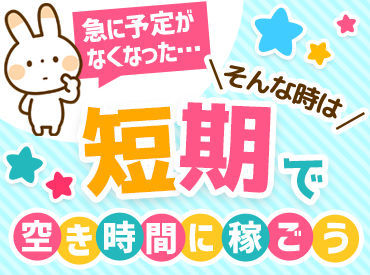 ☆嬉しいメリットがいっぱい☆
◆初勤務手当として1000円支給!
◆しっかり稼げる働き方も歓迎♪
◆もちろん無理のないペースも◎