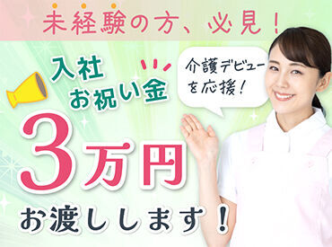 介護デビューを応援♪介護デビューする方に入社お祝い金をプレゼント★