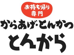 テイクアウト専門のお店で大募集◎
配膳はなし♪
注文を聞いて、揚げて、渡すだけ！
学生・主婦（夫）・フリーターまで大歓迎★