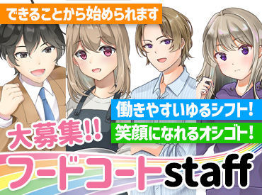 バイトデビュー・学生さん大歓迎！！
10～20代の学生さんが多数活躍中！
飲食未経験の方も大歓迎です◎