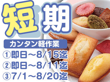 即日勤務OK！
長期への切替も大歓迎！
週2日～OK！希望シフト制★
