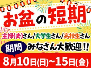 【8月10日～15日】の期間で2日以上の勤務♪夏限定の短期バイト★夏休み中の学生さんにおすすめ！