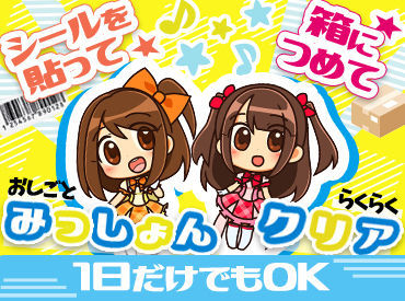 誰でもすぐ慣れちゃうお仕事♪
今なら100名以上のスタッフ大募集！！
超短期から長期までお仕事多数★