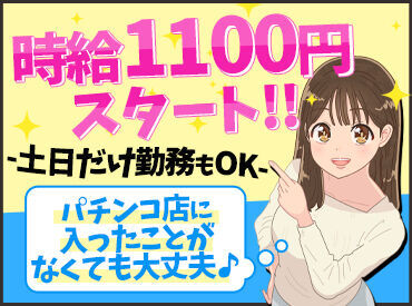 ＼20～30代のスタッフ活躍中！／
「稼ぎたい」「シフトに入りたい」など
まずはお気軽にご応募ください♪