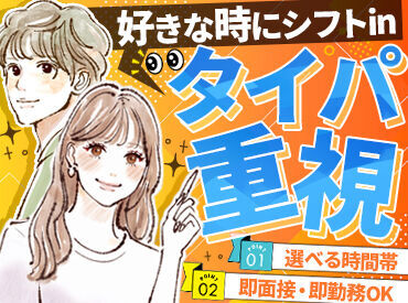 ＼好きなタイミングで勤務♪／
・急な出費で1日だけ働きたい…
・いろんな仕事がしてみたい…
⇒応募の理由は何でもOK！　