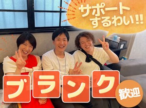 ＊手厚いサポートと充実の待遇＊
社会保険や交通費支給はもちろん、
資格取得や社員登用など
あなたのキャリアを応援します！